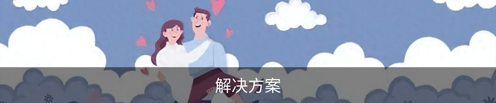 解决方案